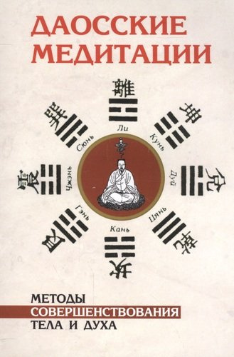 Даосские медитации. 2-е изд. Методы совершенствования тела и духа