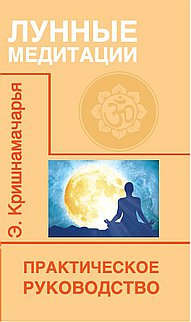 Лунные медитации. Практическое руководство. 2-е изд.