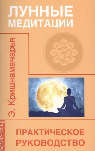 Лунные медитации. Практическое руководство. 2-е изд.