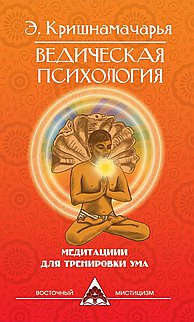 Ведическая психология. Медитации для тренировки ума. 2-е изд.