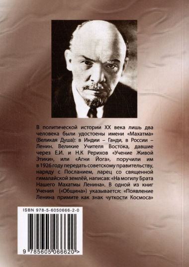 Рерих и Ленин. 2-е издание