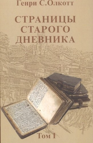 Страницы старого дневника.Т.1