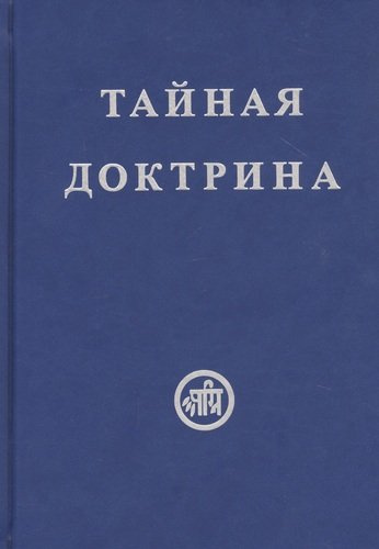 Тайная Доктрина. В двух томах (комплект из 2 книг)