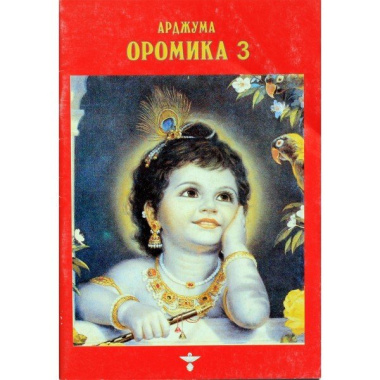 Оромика - 3