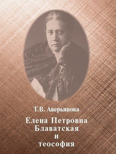 Елена Петровна Блаватская и теософия