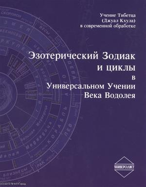 Эзотерический Зодиак и циклы в Универсальном Учении Века Водолея (2 изд.) (м)