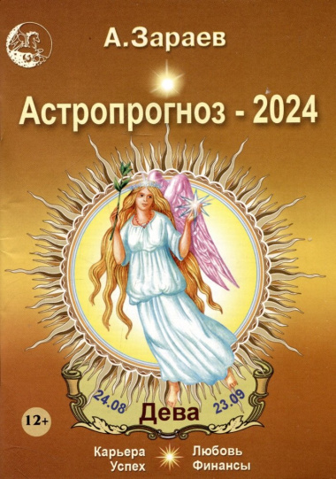 Астропрогноз 2024 Дева Карьера финансы любовь успех (м) Зараев