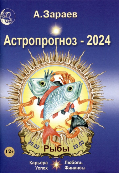 Астропрогноз 2024 Рыбы Карьера финансы любовь успех