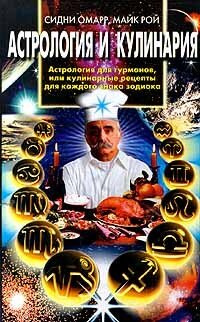 Астрология и кулинария: астрология для гурманов, или кулинар.рецепты для кажд.знака зодиака