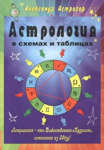 Астрология в схемах и таблицах 2 изд.