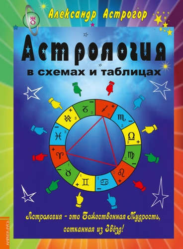 Астрология в схемах и таблицах 2 изд.