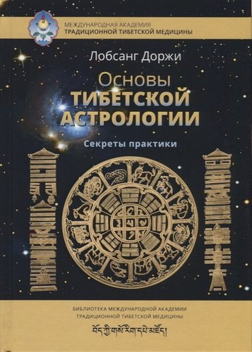 Основы тибетской астрологии. Секреты практики с илл.
