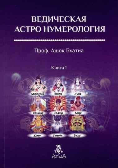 Ведическая Астро Нумерология. Книга 1