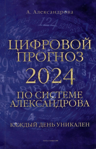 Цифровой прогноз по системе Александрова. 2024 год. Каждый день уникален