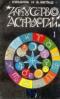 Искусство астрологии. Часть 1