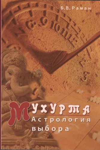 Мухурта Астрология выбора (м) Раман