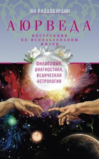 Аюрведа. Философия, диагностика, ведическая астрология / 2-е изд., дораб.