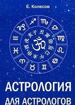 Астрология для астрологов (м) Колесов