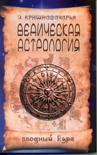 Ведическая астрология. Вводный курс. 5-е изд.