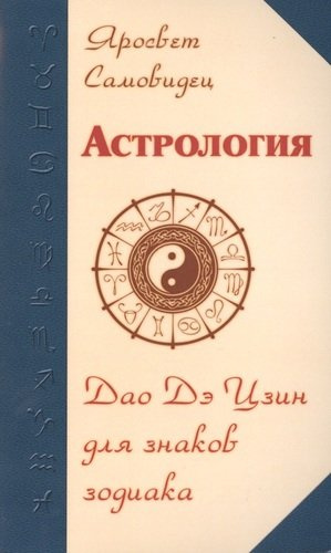 Астрология. Дао Дэ Цзин для знаков Зодиака. 2-е изд.