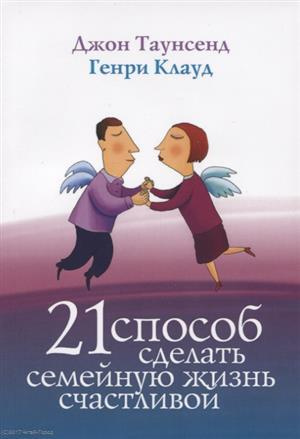 21 способ сделать семейную жизнь счастливой (2 изд) (м) Таунсенд