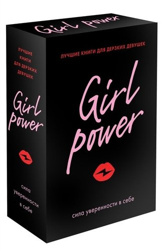 Girl Power: сила уверенности в себе (комплект из 3 книг)