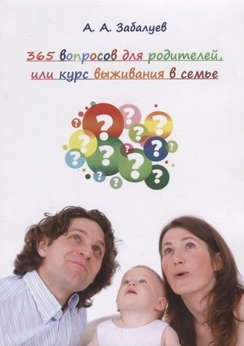 365 вопросов для родителей или курс выживания в семье (м) Забалуев