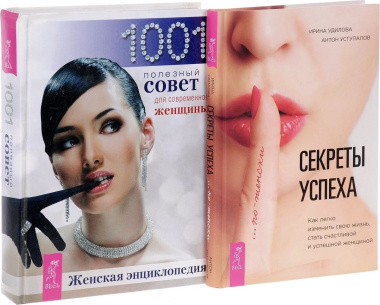 Секреты успеха по-женски + Женская энциклопедия (комплект из 2 книг)