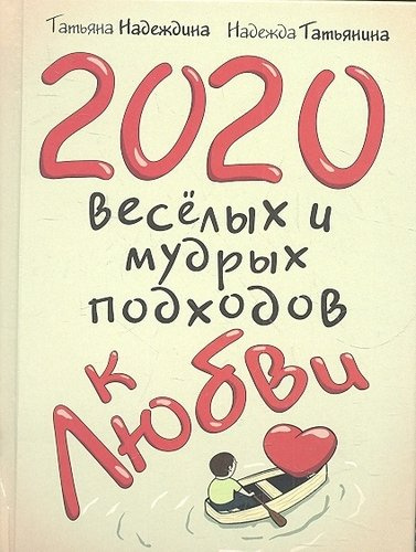 2020 весёлых и мудрых подходов к любви