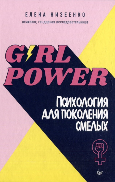 Комплект книг: Girl power! Психология для поколения смелых+Суперотношения. В любви и в семье (комплект из 2-х книг)