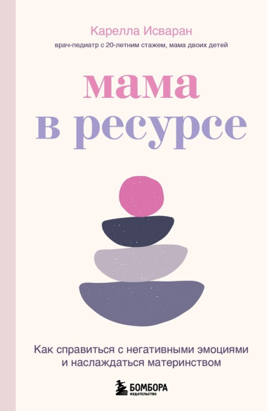 Мама в ресурсе: как справиться с негативными эмоциями и наслаждаться материнством