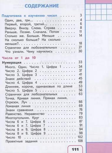 Математика. 1 класс. Учебное пособие. В четырех частях. Часть 1 (для слабовидящих обучающихся). ФГОС 2021
