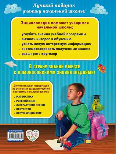 Полная энциклопедия младшего школьника