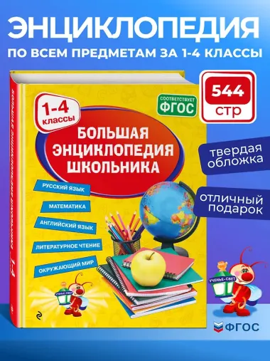 Большая энциклопедия школьника: 1-4 классы