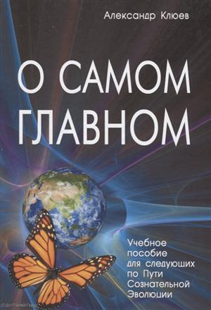 О самом Главном Учебное пособие для следующих… (8 изд) Клюев