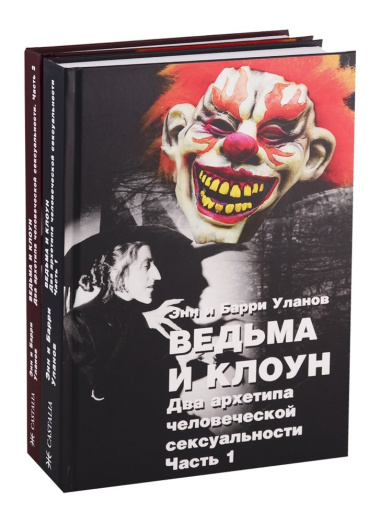 Ведьма и клоун. Два архетипа человеческой сексуальности (комплект из 2 книг)