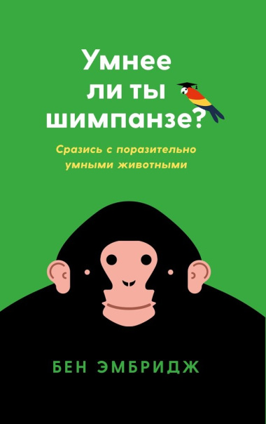 Умнее ли ты шимпанзе? Сразись с поразительно умными животными