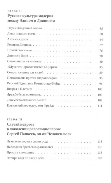 Эрос невозможного: история психоанализа в России