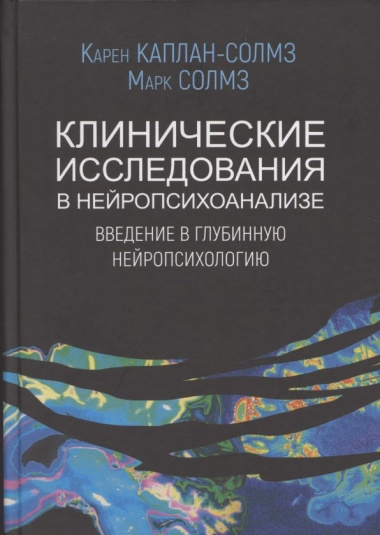 Клинические исследования в нейропсихоанализе Введение в глубинную нейропсихологию (2 изд.) Каплан-Солмз