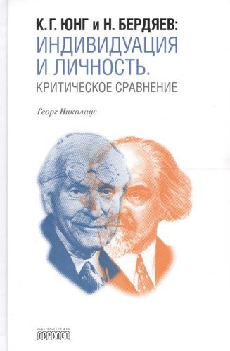 К.Г. Юнг и Н. Бердяев: Индивидуация и Личность. Критическое сравнение