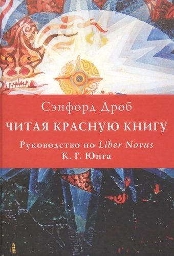 Читая Красную книгу. Руководство по Liber Novus К.Г. Юнга