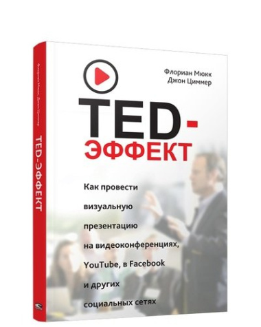 TED-эффект. Как провести визуальную презентацию на видеоконференциях, YouTube, в Facebook и других социальных сетях