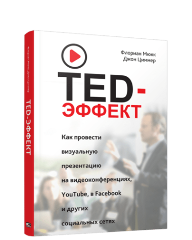 TED-эффект. Как провести визуальную презентацию на видеоконференциях, YouTube, в Facebook и других социальных сетях