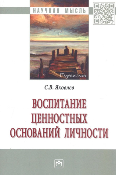 Воспитание ценностных оснований личности (2 изд) (мНМ) Яковлев