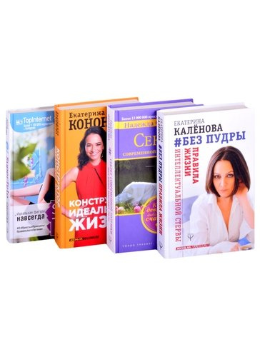 Большой подарок для женского счастья. 4 книги, которые превращают мечты в реальность (комплект из 4-х книг)