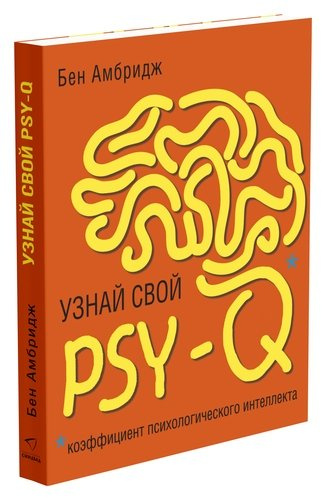 Узнай свой PSY-Q (коэффициент психологического интеллекта)