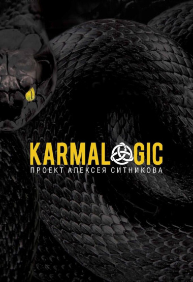 KARMALOGIC+KARMACOACH - Проект Ситникова. В 2-х томах (комплект из 2-х книг)