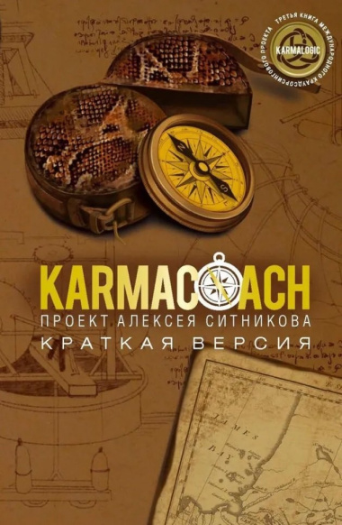 KARMACOACH+KARMALOGIC. Краткая версия (комплект из 2-х книг)