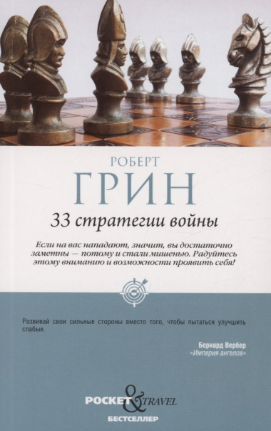 48 законов власти и 33 стратегии войны (комплект из 2 книг)