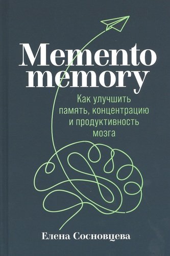 Memento memory:  Как улучшить память, концентрацию и продуктивность мозга
